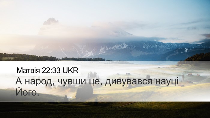 Матвія 22:33 UKR Desktop Wallpaper - А народ, чувши це, - Desktop Bible Verse Wallpaper