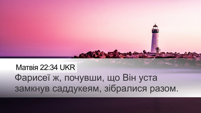Матвія 22:34 UKR Bible Verse Image