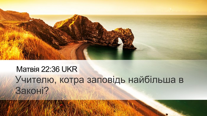 Матвія 22:36 UKR Bible Verse Image