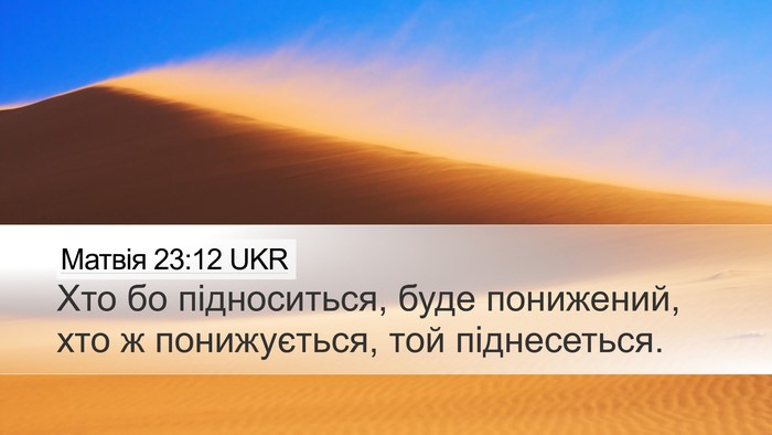 Матвія 23:12 UKR Bible Verse Image