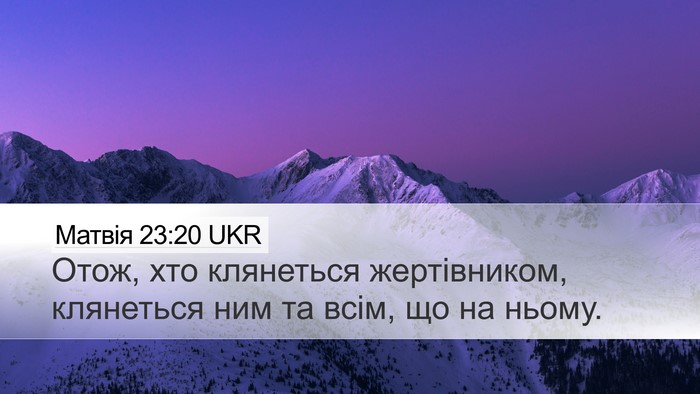 Матвія 23:20 UKR Desktop Wallpaper - Отож, хто клянеться - Desktop Bible Verse Wallpaper