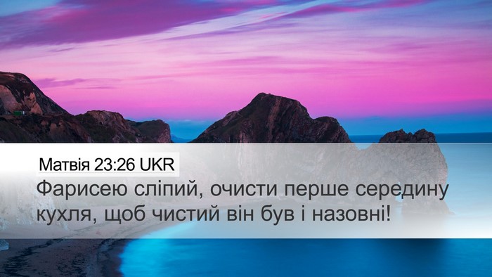 Матвія 23:26 UKR Bible Verse Image