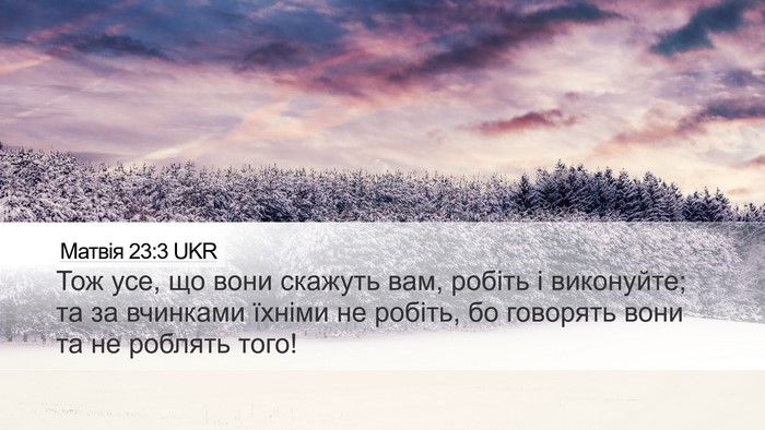 Матвія 23:3 UKR Desktop Wallpaper - Тож усе, що вони скажуть - Desktop Bible Verse Wallpaper