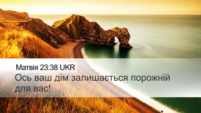 Матвія 23:38 UKR Bible Verse Image
