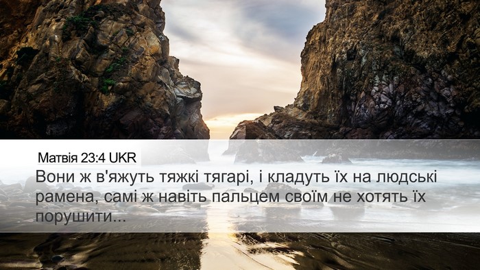Матвія 23:4 UKR Bible Verse Image