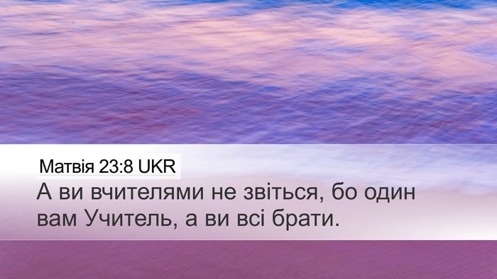 Матвія 23:8 UKR Bible Verse Image