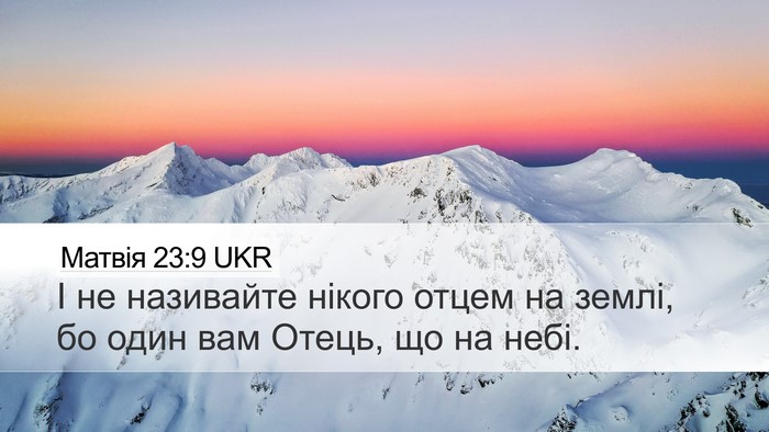 Матвія 23:9 UKR Desktop Wallpaper - І не називайте нікого - Desktop Bible Verse Wallpaper