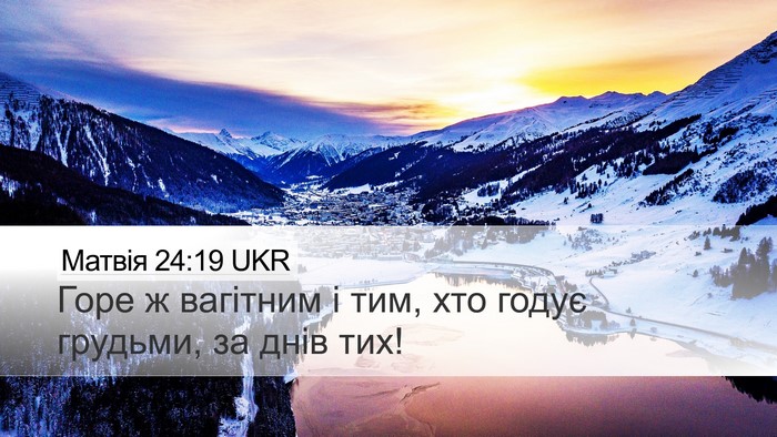 Матвія 24:19 UKR Bible Verse Image