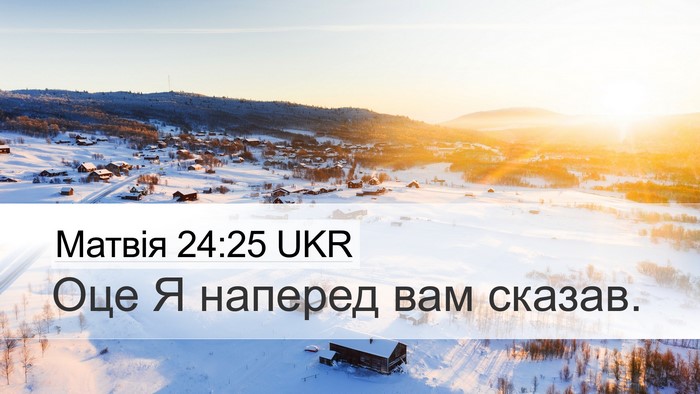 Матвія 24:25 UKR Bible Verse Image
