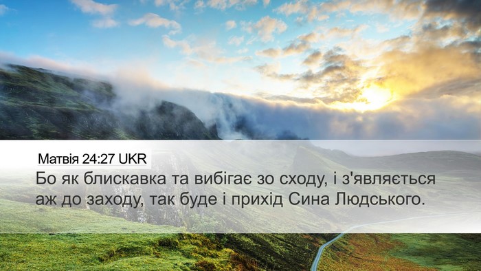 Матвія 24:27 UKR Desktop Wallpaper - Бо як блискавка та вибігає - Desktop Bible Verse Wallpaper
