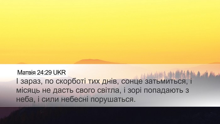 Матвія 24:29 UKR Bible Verse Image