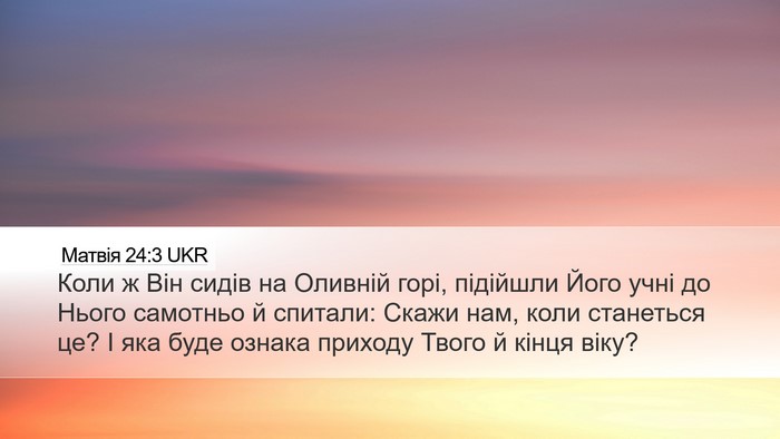 Матвія 24:3 UKR Bible Verse Image