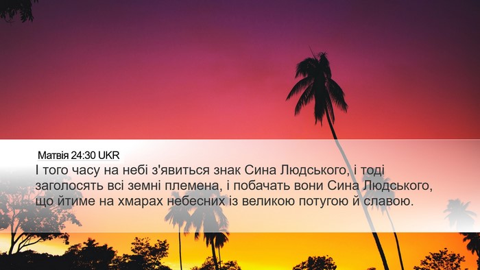 Матвія 24:30 UKR Bible Verse Image