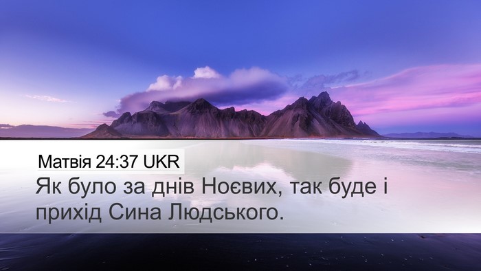 Матвія 24:37 UKR Bible Verse Image