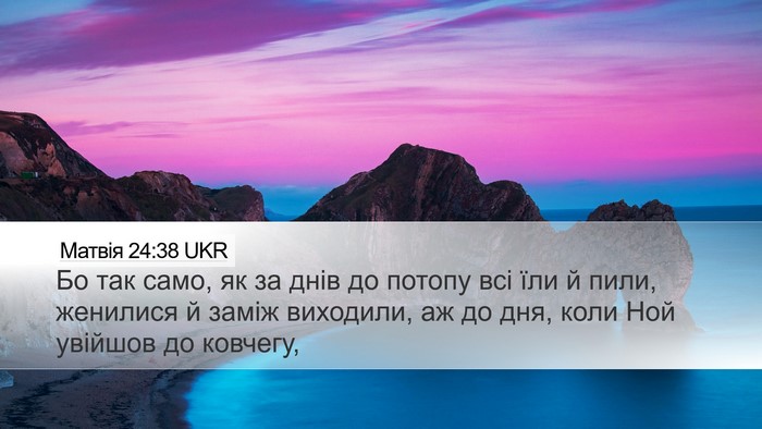 Матвія 24:38 UKR Bible Verse Image