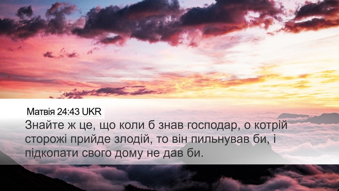 Матвія 24:43 UKR Bible Verse Image