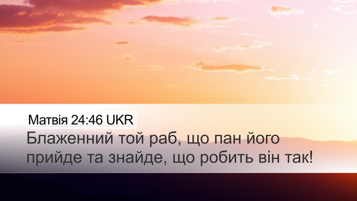 Матвія 24:46 UKR Bible Verse Image