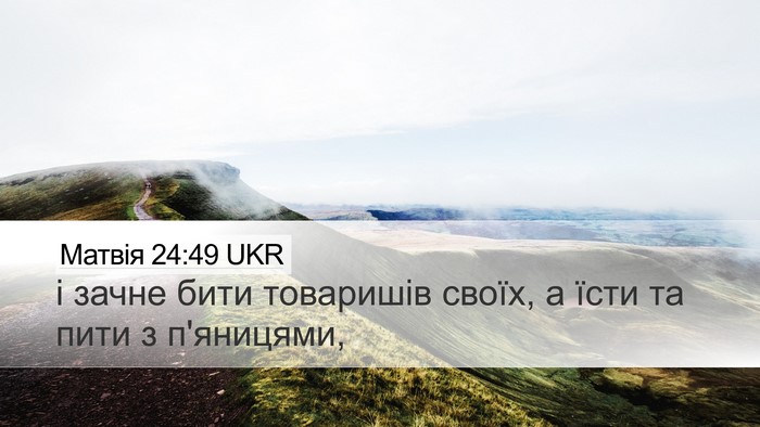 Матвія 24:49 UKR Bible Verse Image