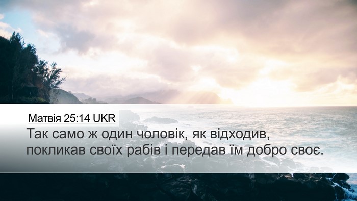 Матвія 25:14 UKR Bible Verse Image
