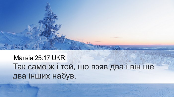 Матвія 25:17 UKR Desktop Wallpaper - Так само ж і той, що взяв - Desktop Bible Verse Wallpaper