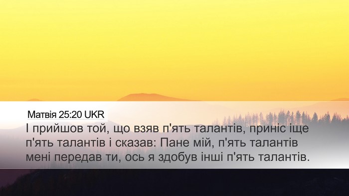 Матвія 25:20 UKR Desktop Wallpaper - І прийшов той, що взяв п'ять - Desktop Bible Verse Wallpaper