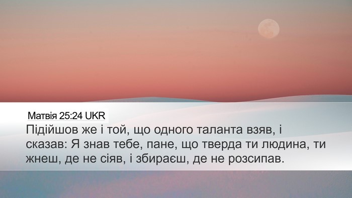 Матвія 25:24 UKR Bible Verse Image