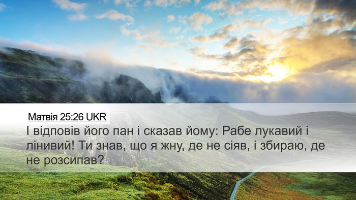 Матвія 25:26 UKR Bible Verse Image