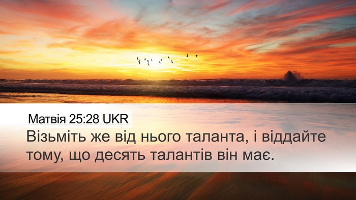Матвія 25:28 UKR Bible Verse Image