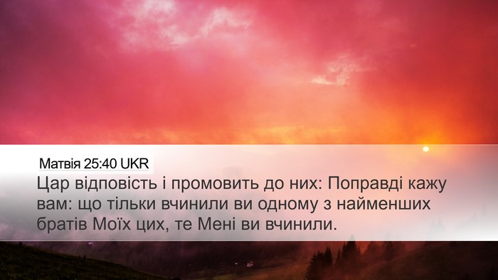 Матвія 25:40 UKR Bible Verse Image