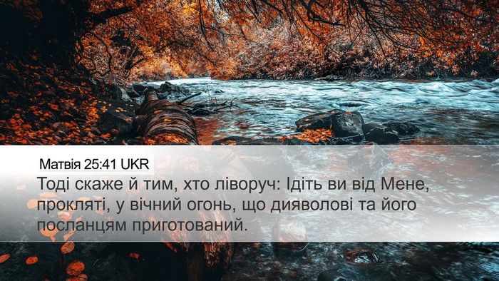 Матвія 25:41 UKR Bible Verse Image