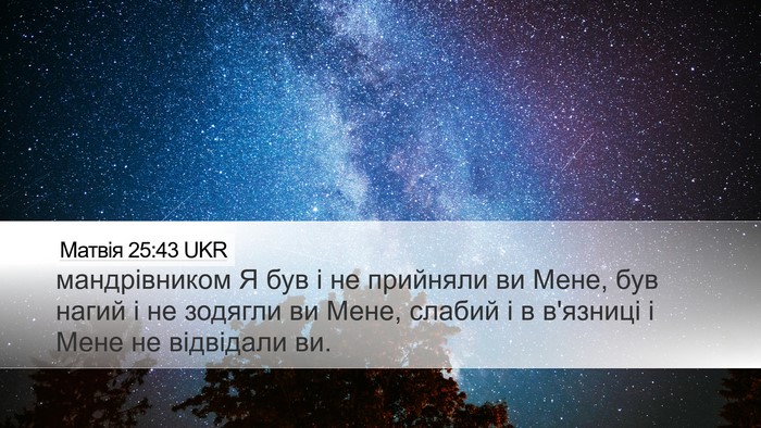 Матвія 25:43 UKR Bible Verse Image