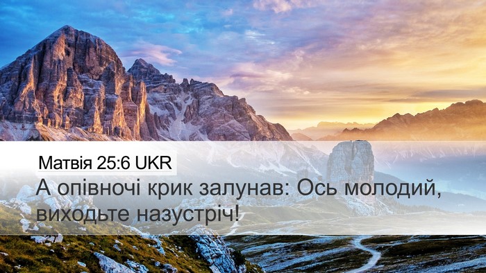 Матвія 25:6 UKR Bible Verse Image