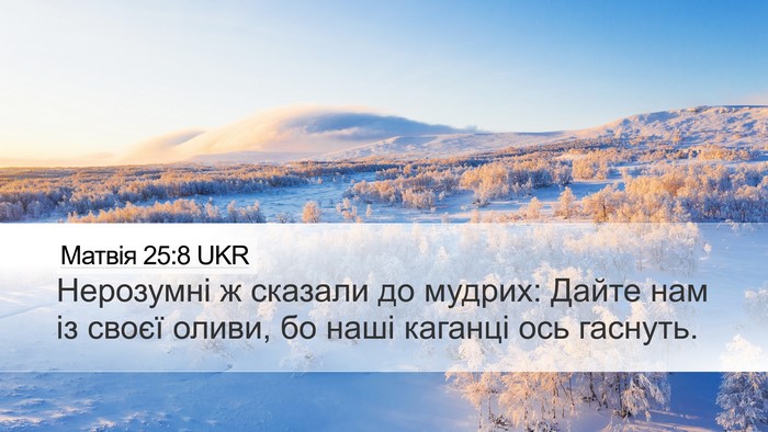 Матвія 25:8 UKR Desktop Wallpaper - Нерозумні ж сказали до - Desktop Bible Verse Wallpaper
