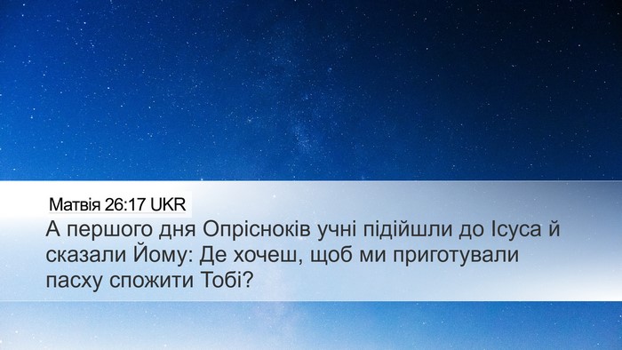 Матвія 26:17 UKR Bible Verse Image