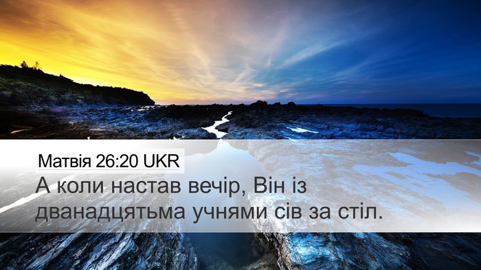 Матвія 26:20 UKR Bible Verse Image