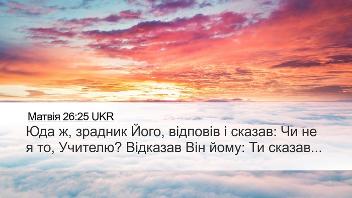 Матвія 26:25 UKR Bible Verse Image