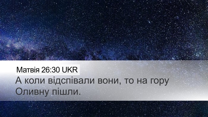 Матвія 26:30 UKR Bible Verse Image