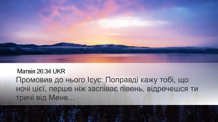 Матвія 26:34 UKR Bible Verse Image