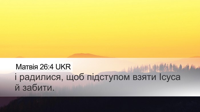 Матвія 26:4 UKR Desktop Wallpaper - і радилися, щоб підступом - Desktop Bible Verse Wallpaper