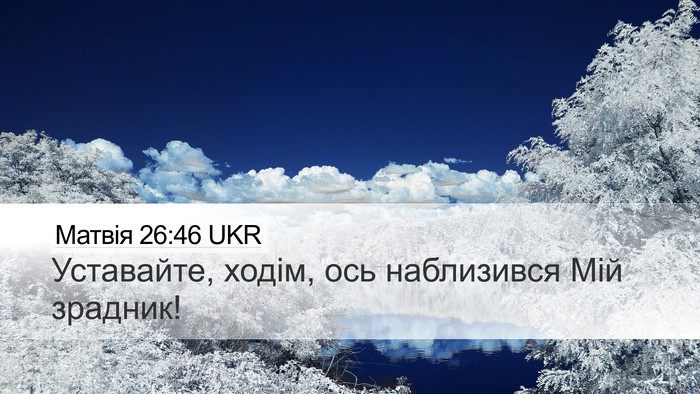 Матвія 26:46 UKR Desktop Wallpaper - Уставайте, ходім, ось - Desktop Bible Verse Wallpaper
