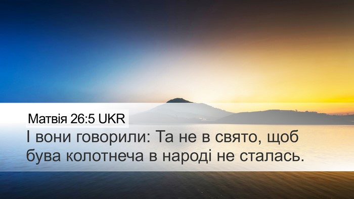 Матвія 26:5 UKR Desktop Wallpaper - І вони говорили: Та не в - Desktop Bible Verse Wallpaper
