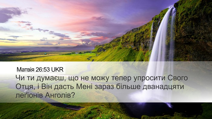 Матвія 26:53 UKR Bible Verse Image