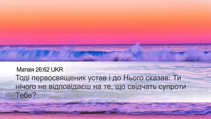 Матвія 26:62 UKR Bible Verse Image