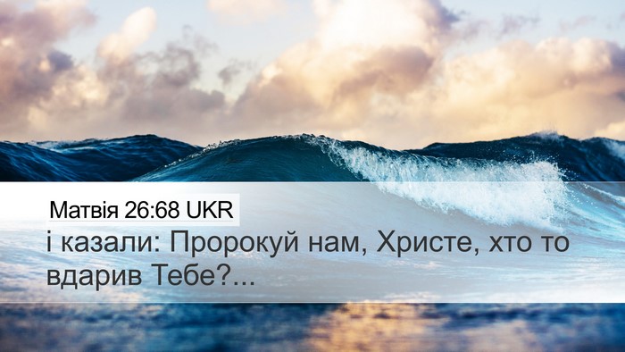 Матвія 26:68 UKR Desktop Wallpaper - і казали: Пророкуй нам, - Desktop Bible Verse Wallpaper