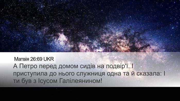 Матвія 26:69 UKR Desktop Wallpaper - А Петро перед домом сидів - Desktop Bible Verse Wallpaper