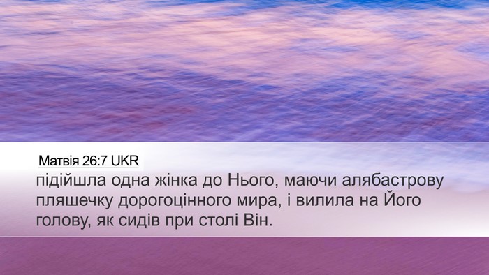 Матвія 26:7 UKR Desktop Wallpaper - підійшла одна жінка до - Desktop Bible Verse Wallpaper