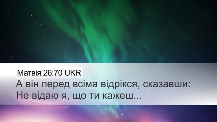 Матвія 26:70 UKR Desktop Wallpaper - А він перед всіма відрікся, - Desktop Bible Verse Wallpaper