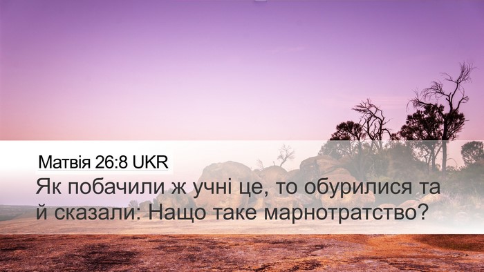 Матвія 26:8 UKR Bible Verse Image