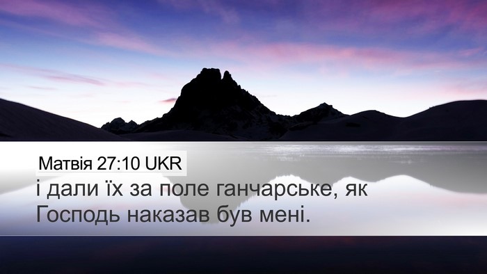 Матвія 27:10 UKR Desktop Wallpaper - і дали їх за поле - Desktop Bible Verse Wallpaper