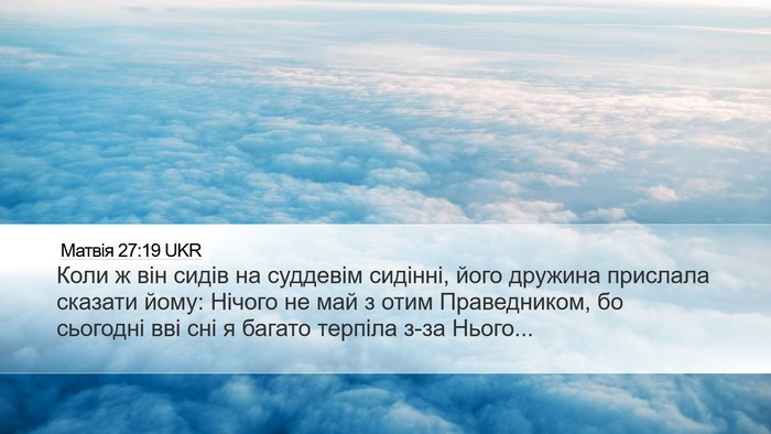 Матвія 27:19 UKR Bible Verse Image